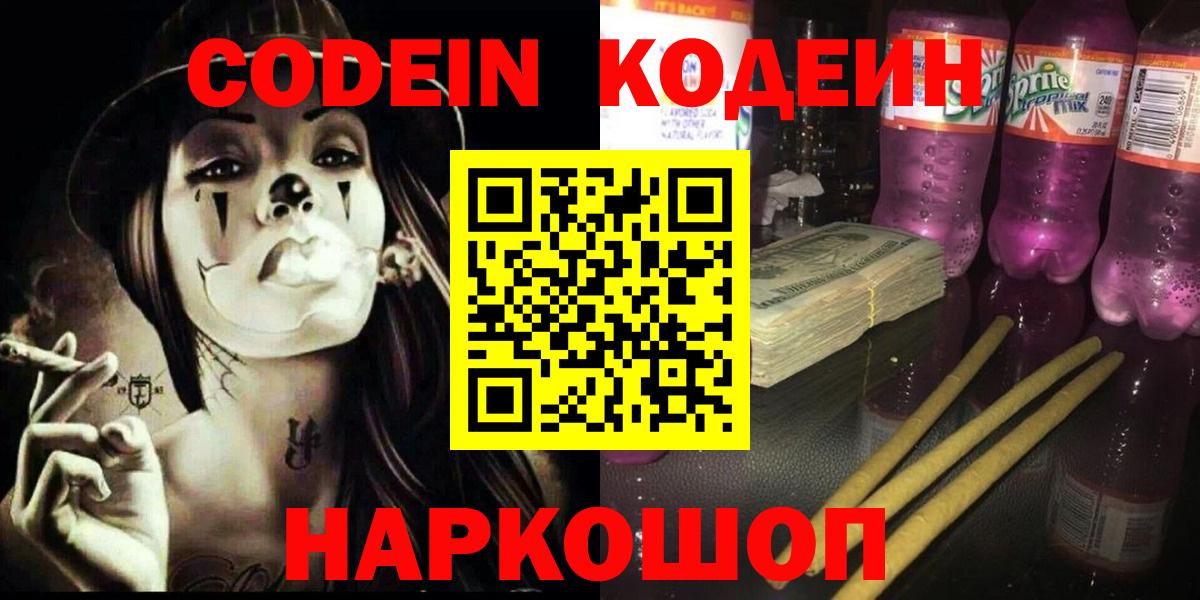 Codein Purple Drank  Вход с VPN  Арсеньев 